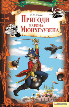 Книга Пригоди барона Мюнхгаузена на ReadRate.com книга Пригоди барона Мюнхгаузена