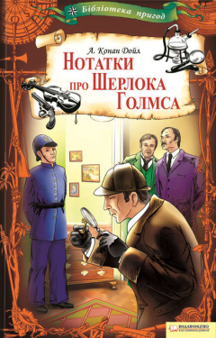 Книга Нотатки про Шерлока Голмса на ReadRate.com книга Нотатки про Шерлока Голмса