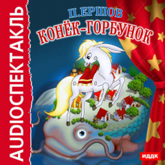 Книга Конек-горбунок (спектакль) на ReadRate.com книга Конек-горбунок (спектакль)