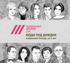 Книга Люди под Дождем. Избранные беседы за 5 лет (часть 5) на ReadRate.com книга Люди под Дождем. Избранные беседы за 5 лет (часть 5)