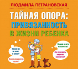 книга Тайная опора. Привязанность в жизни ребенка