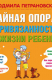 Книга Тайная опора. Привязанность в жизни ребенка на ReadRate.com книга Тайная опора. Привязанность в жизни ребенка