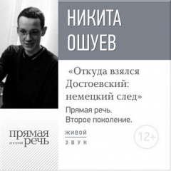 Книга Лекция «Откуда взялся Достоевский: немецкий след» на ReadRate.com книга Лекция «Откуда взялся Достоевский: немецкий след»