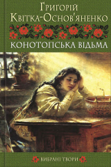 книга Конотопська відьма. Вибрані твори