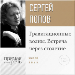 Книга Лекция «Гравитационные волны. Встреча через столетие» на ReadRate.com книга Лекция «Гравитационные волны. Встреча через столетие»