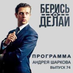Книга Дмитрий Соболев в гостях у «Берись и делай» на ReadRate.com книга Дмитрий Соболев в гостях у «Берись и делай»