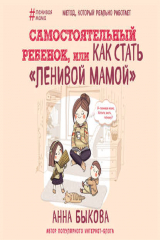 книга Самостоятельный ребенок, или Как стать «ленивой мамой»
