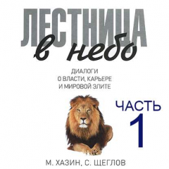 Книга Лестница в небо. Диалоги о власти, карьере и мировой элите. Часть 1 на ReadRate.com книга Лестница в небо. Диалоги о власти, карьере и мировой элите. Часть 1