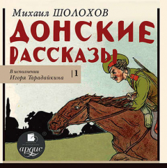 Книга Донские рассказы. Часть 1 на ReadRate.com книга Донские рассказы. Часть 1