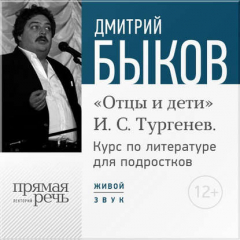 Книга Лекция «Открытый урок – „Отцы и дети“. И. С. Тургенев» на ReadRate.com книга Лекция «Открытый урок – „Отцы и дети“. И. С. Тургенев»