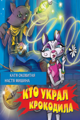 книга Кто украл крокодила?