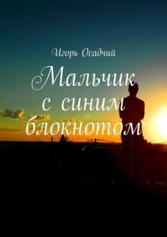 Книга Мальчик с синим блокнотом на ReadRate.com книга Мальчик с синим блокнотом