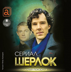 Книга Шерлок. Сериал, который покорил мир на ReadRate.com книга Шерлок. Сериал, который покорил мир
