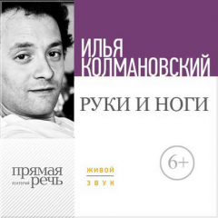 Книга Лекция «Руки и ноги» на ReadRate.com книга Лекция «Руки и ноги»