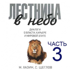 Книга Лестница в небо. Диалоги о власти, карьере и мировой элите. Часть 3 на ReadRate.com книга Лестница в небо. Диалоги о власти, карьере и мировой элите. Часть 3