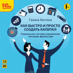 Книга Как быстро и просто создать капитал. Уникальная система управления личными финансами на ReadRate.com книга Как быстро и просто создать капитал. Уникальная система управления личными финансами