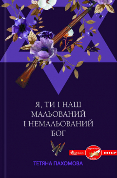 Книга Я, ти і наш мальований і немальований Бог на ReadRate.com книга Я, ти і наш мальований і немальований Бог