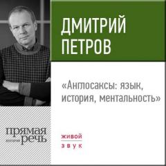 Книга Лекция «Англосаксы: язык, история, ментальность» на ReadRate.com книга Лекция «Англосаксы: язык, история, ментальность»