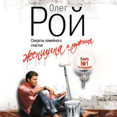 Книга Женщина и мужчина на ReadRate.com книга Женщина и мужчина