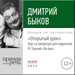 Книга Лекция «Открытый урок – М. Горький „На дне“» на ReadRate.com книга Лекция «Открытый урок – М. Горький „На дне“»