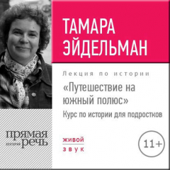 Книга Лекция «Путешествие на южный полюс» на ReadRate.com книга Лекция «Путешествие на южный полюс»