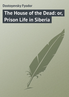 Книга The House of the Dead: or, Prison Life in Siberia на ReadRate.com книга The House of the Dead: or, Prison Life in Siberia