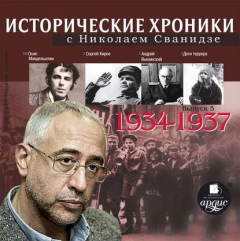 Книга Исторические хроники с Николаем Сванидзе. Выпуск 5. 1934-1937 на ReadRate.com книга Исторические хроники с Николаем Сванидзе. Выпуск 5. 1934-1937