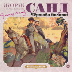 Книга Чёртово болото на ReadRate.com книга Чёртово болото