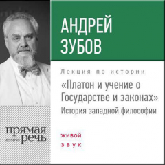 Книга Лекция «Платон и учение о Государстве и законах» на ReadRate.com книга Лекция «Платон и учение о Государстве и законах»