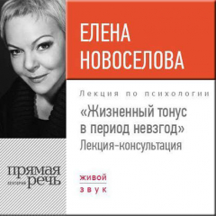 Книга Лекция «Жизненный тонус в период невзгод» на ReadRate.com книга Лекция «Жизненный тонус в период невзгод»
