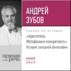 Книга Лекция «Аристотель. Метафизика конкретного. История западной философии» на ReadRate.com книга Лекция «Аристотель. Метафизика конкретного. История западной философии»