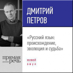 Книга Лекция «Русский язык: происхождение, эволюция и судьба» на ReadRate.com книга Лекция «Русский язык: происхождение, эволюция и судьба»