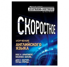 Книга Разговорно-бытовой английский. Курс 1. Диск 4. Природа. Погода. Квартира. на ReadRate.com книга Разговорно-бытовой английский. Курс 1. Диск 4. Природа. Погода. Квартира.