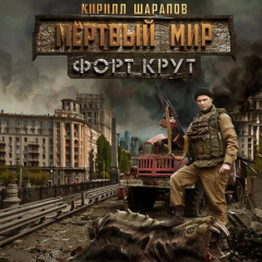 Книга Мёртвый мир. Форт Крут на ReadRate.com книга Мёртвый мир. Форт Крут