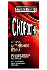 книга Сложный литературный английский. Курс 2. Диск 1.