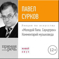 Книга Лекция «„Молодой Папа. Саундтрек“. Комментарий музыковеда» на ReadRate.com книга Лекция «„Молодой Папа. Саундтрек“. Комментарий музыковеда»
