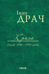 Книга Крила. Поезії 1980–1990 років на ReadRate.com книга Крила. Поезії 1980–1990 років