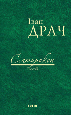 Книга Сатирикон. Поезії на ReadRate.com книга Сатирикон. Поезії