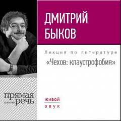 Книга Лекция «Чехов. Клаустрофобия» на ReadRate.com книга Лекция «Чехов. Клаустрофобия»