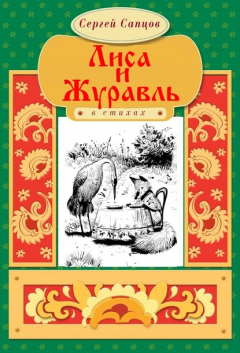 Книга Лиса и Журавль на ReadRate.com книга Лиса и Журавль