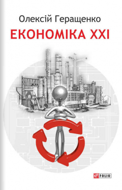 Книга Економіка XXI: країни, підприємства, людини на ReadRate.com книга Економіка XXI: країни, підприємства, людини