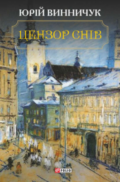 Книга Цензор снів на ReadRate.com книга Цензор снів