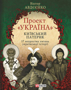 Книга Проект «Україна». Київський патерик. 17 непростих питань української історії на ReadRate.com книга Проект «Україна». Київський патерик. 17 непростих питань української історії
