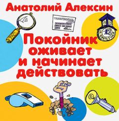 Книга Покойник оживает и начинает действовать на ReadRate.com книга Покойник оживает и начинает действовать