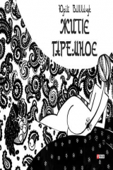 книга Житіє гаремноє