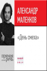 книга Лекция «День смеха»