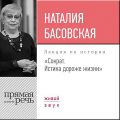 Книга Лекция «Сократ. Истина дороже жизни» на ReadRate.com книга Лекция «Сократ. Истина дороже жизни»