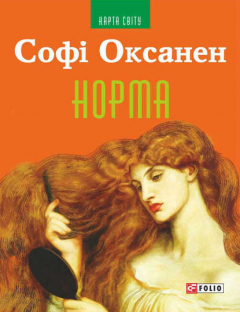 Книга Норма на ReadRate.com книга Норма