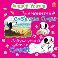 Книга Знаменитая собачка Соня (с участием Ирины Богушевской) на ReadRate.com книга Знаменитая собачка Соня (с участием Ирины Богушевской)