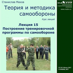 Книга Лекция 15. Построение тренировочной программы по самообороне на ReadRate.com книга Лекция 15. Построение тренировочной программы по самообороне
